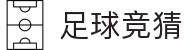足球竞猜官方平台 - 足球竞猜官方预测入口
